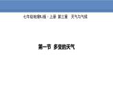 人教版地理七年级上册3.1多变的天气课件