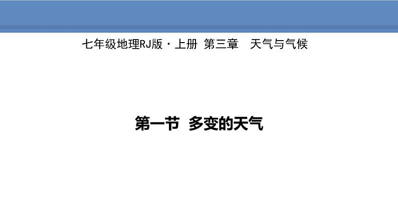 人教版地理七年级上册3.1多变的天气课件01