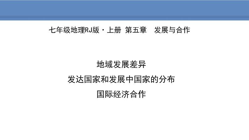 人教版地理七年级上册5发展与合作课件01