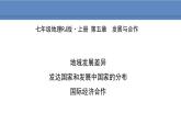 人教版地理七年级上册5发展与合作课件