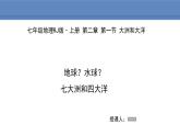 人教版地理七年级上册2.1大洲和大洋课件