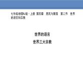 人教版地理七年级上册4.2世界的语言和宗教课件