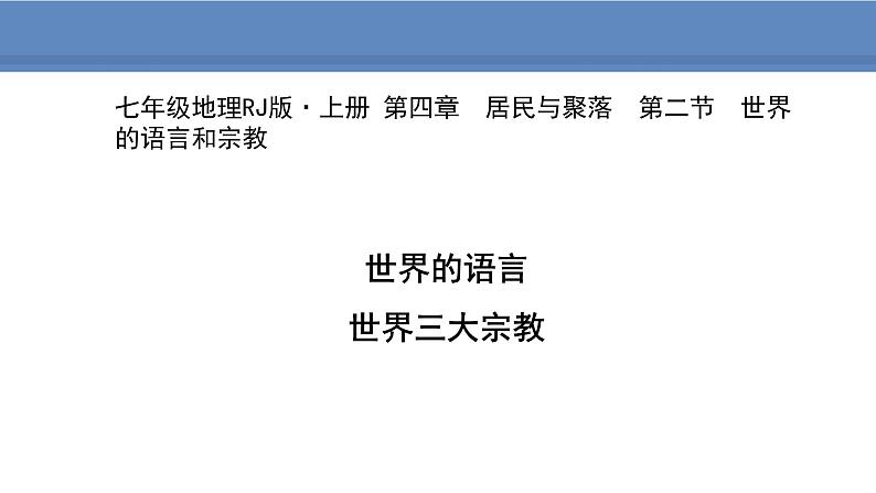 人教版地理七年级上册4.2世界的语言和宗教课件第1页