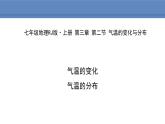 人教版地理七年级上册3.2气温的变化与分布课件