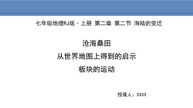 人教版地理七年级上册2.2海陆的变迁课件第1页