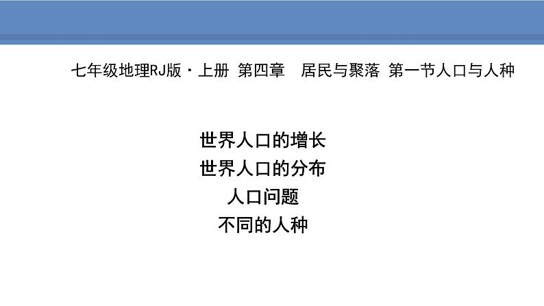 人教版地理七年级上册4.1人口与人种课件01