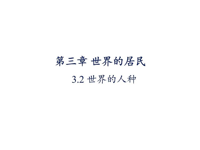 湘教版地理七年级上册课件3.2 世界的人种第1页