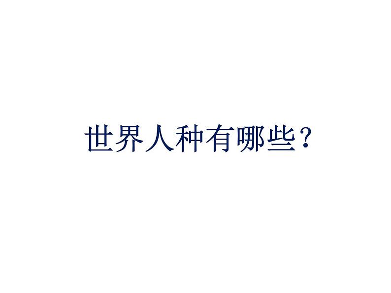 湘教版地理七年级上册课件3.2 世界的人种第2页