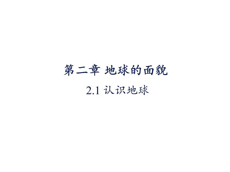 湘教版地理七年级上册课件2.1 认识地球01