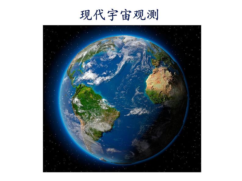 湘教版地理七年级上册课件2.1 认识地球06