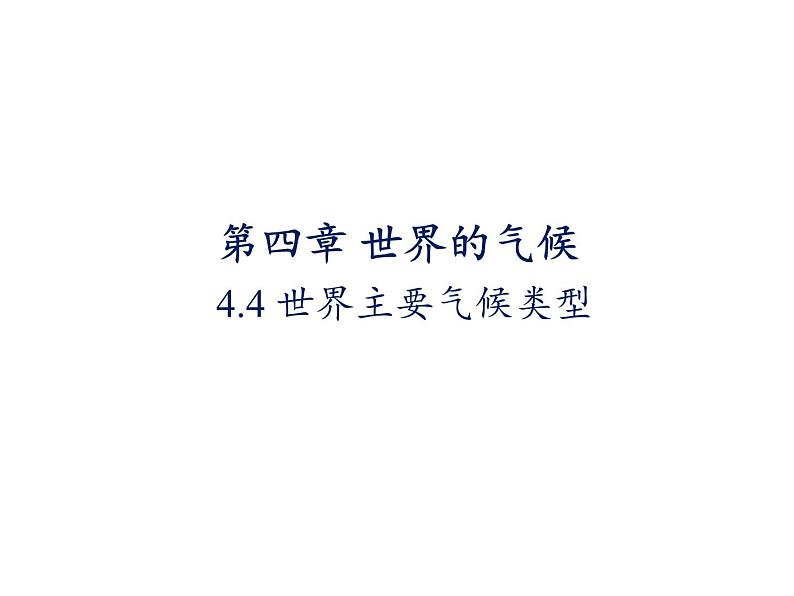 湘教版地理七年级上册课件4.4 世界主要气候类型01