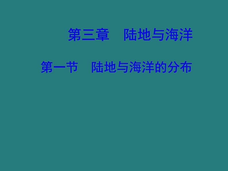 七地上册 粤教版 课件3.1 陆地与海洋的分布01