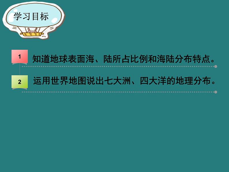 七地上册 粤教版 课件3.1 陆地与海洋的分布02