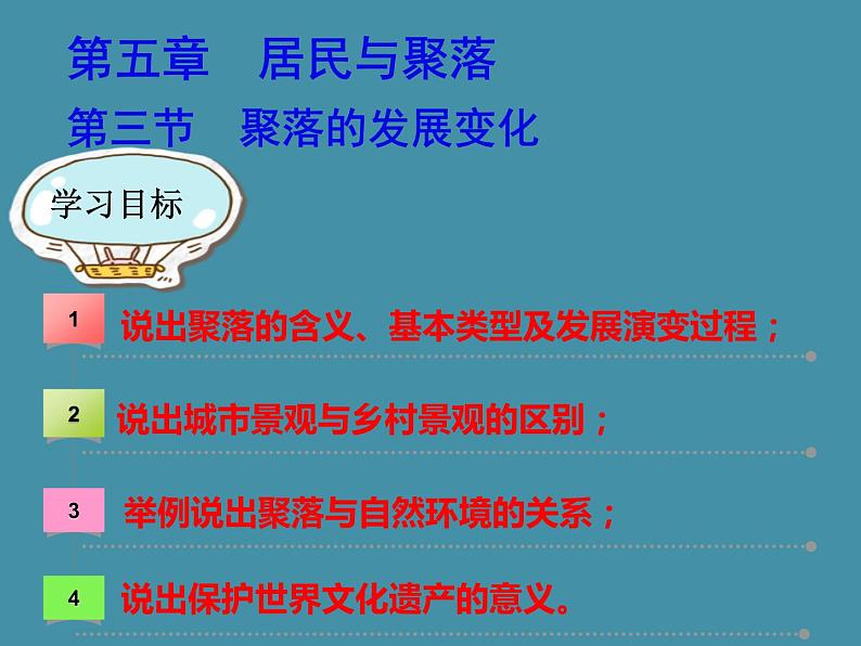 七地上册 粤教版 课件5.3 聚落的发展变化01