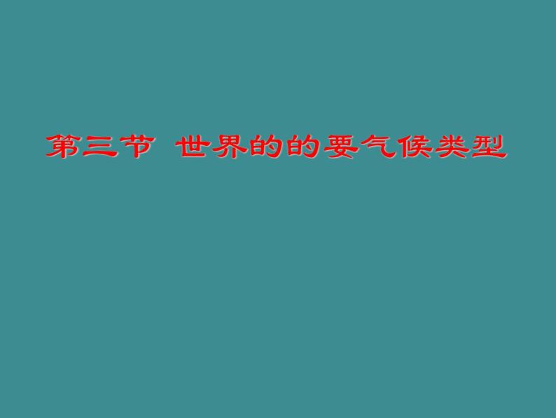 七地上册 粤教版 课件4.3 世界的主要气候类型01