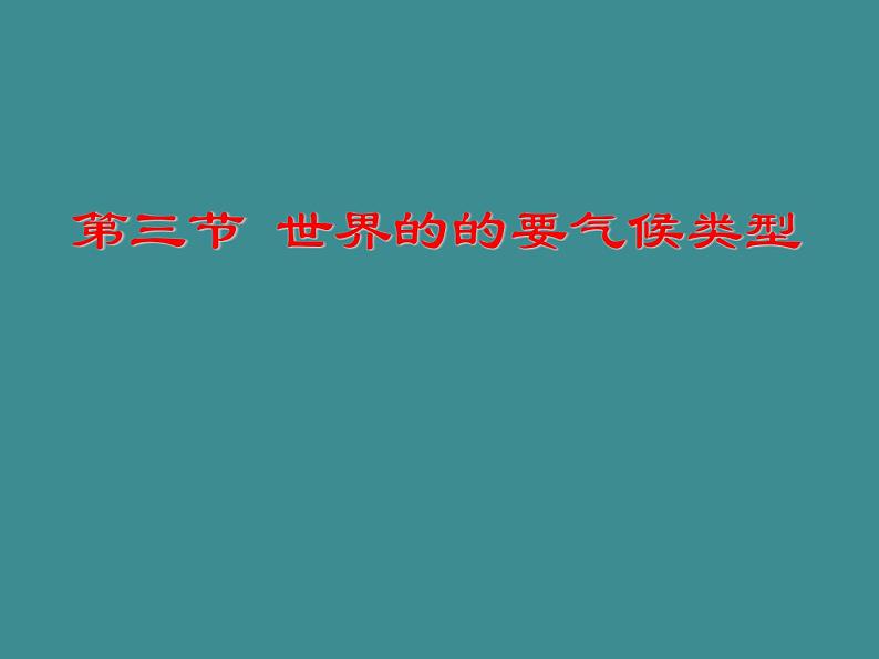 七地上册 粤教版 课件4.3 世界的主要气候类型01