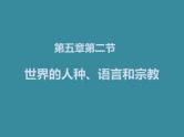 七地上册 粤教版 课件5.2 世界的人种、语言和宗教