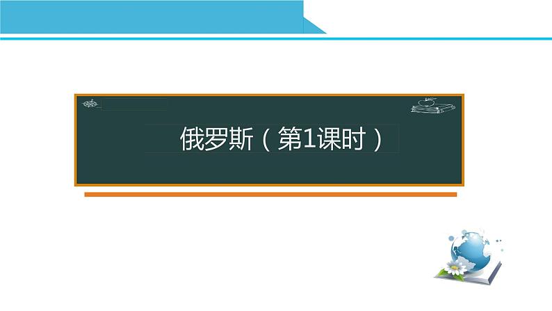 初中 地理 人教版（新课程标准）七年级下册第七章 我们邻近的国家和地区第四节 俄罗斯课件第1页