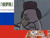 初中/ 地理/ 人教版（新课程标准）/七年级下册/第七章 我们邻近的国家和地区/第四节 俄罗斯课件