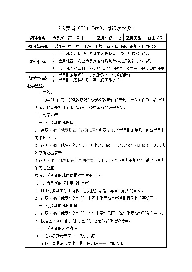 《俄罗斯（第1课时）》微课教学设计、导学案第1页