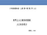 人教版地理八年级上册课件1.2人口