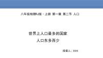 初中地理人教版 (新课标)八年级上册第一章 从世界看中国第二节 人口背景图ppt课件