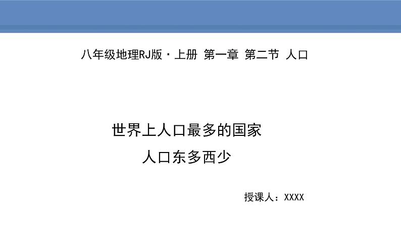 人教版地理八年级上册课件1.2人口01