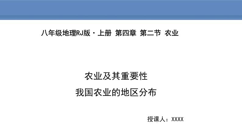 人教版地理八年级上册课件4.2.1农业的重要性  我国农业的地区分布01