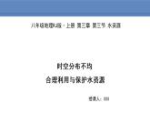 人教版地理八年级上册课件3.3 水资源