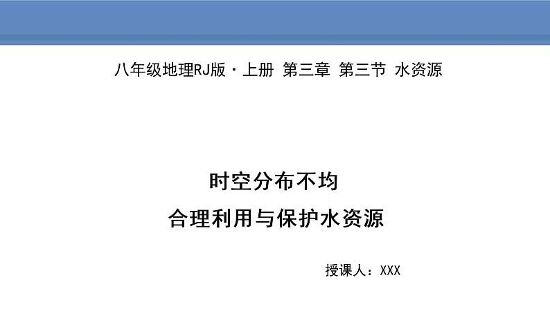 人教版地理八年级上册课件3.3 水资源01