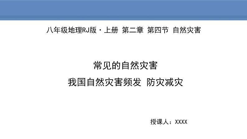 人教版地理八年级上册课件2.4自然灾害01