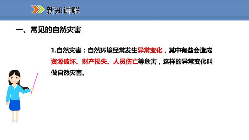 人教版地理八年级上册课件2.4自然灾害03