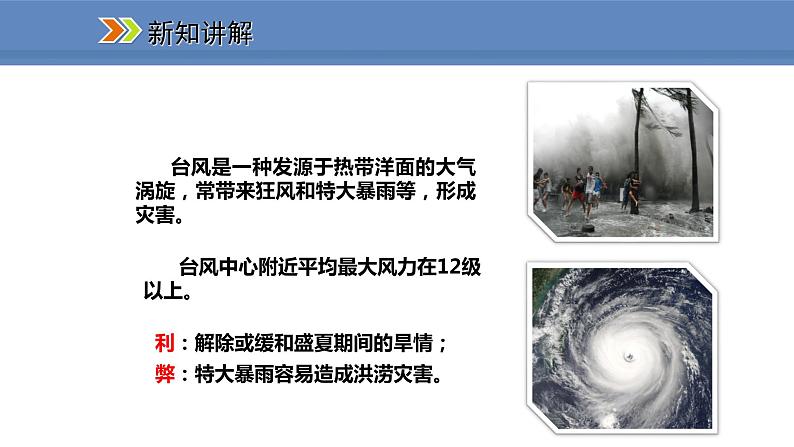 人教版地理八年级上册课件2.4自然灾害08