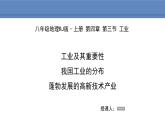 人教版地理八年级上册课件4.3工业