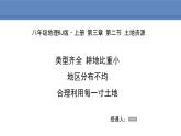 人教版地理八年级上册课件3.2土地资源