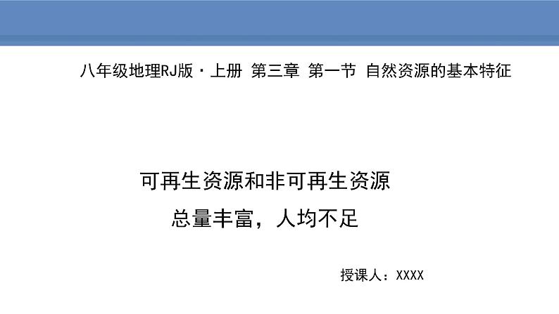 人教版地理八年级上册课件3.1自然资源的基本特征01