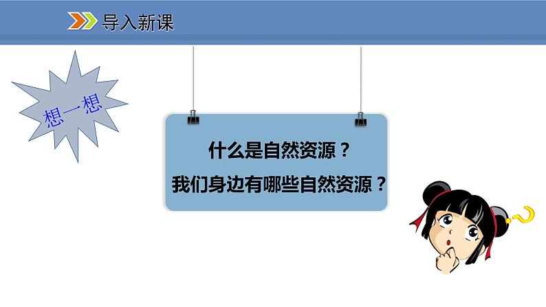 人教版地理八年级上册课件3.1自然资源的基本特征02