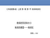 人教版地理七年级上册1.1.1地球的形状和大小 地球的模型——地球仪课件