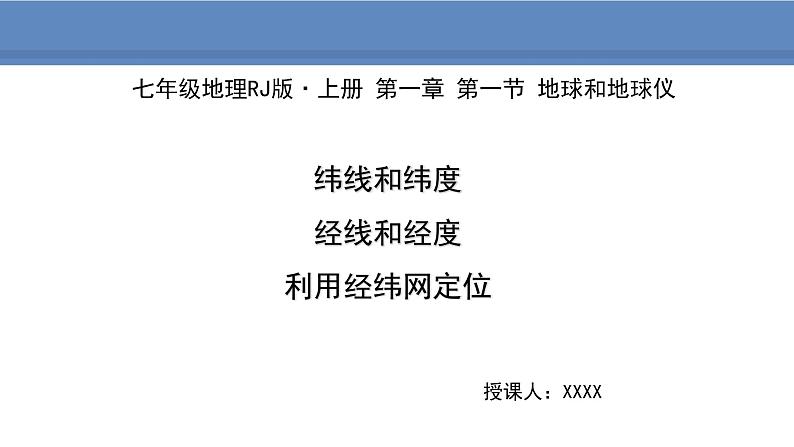 人教版地理七年级上册1.1.2纬线和纬度 经线和经度 利用经纬网定位课件01