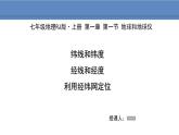 人教版地理七年级上册1.1.2纬线和纬度 经线和经度 利用经纬网定位课件