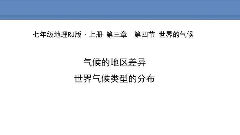 人教版地理七年级上册3.4.1气候的地区差异  世界气候类型的分布课件01