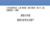 人教版地理七年级上册4.3人类的聚居地——聚落课件