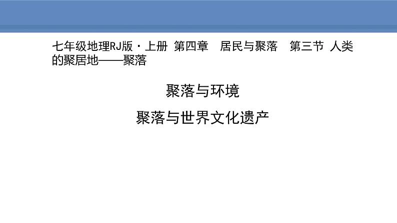 人教版地理七年级上册4.3人类的聚居地——聚落课件01