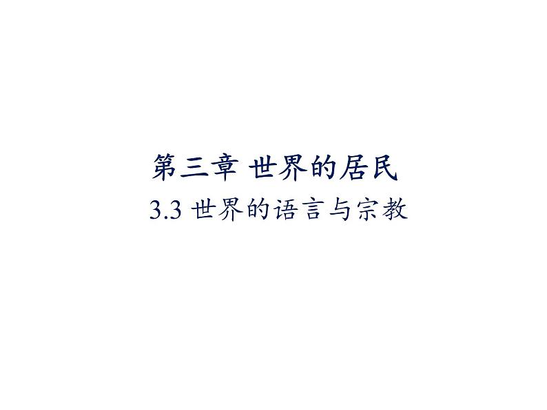 湘教版地理七年级上册课件3.3 世界的语言和宗教01