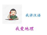 湘教版地理七年级上册课件3.3 世界的语言和宗教