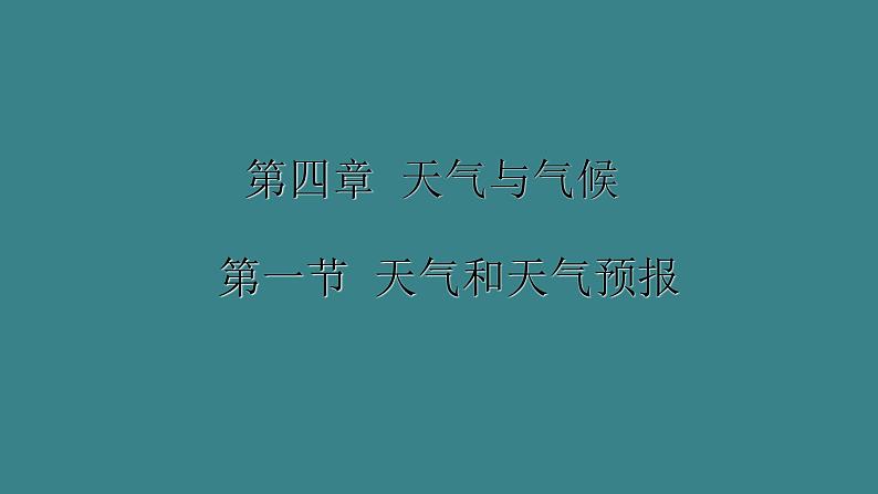 七地上册 粤教版 课件4.1 天气与天气预报01