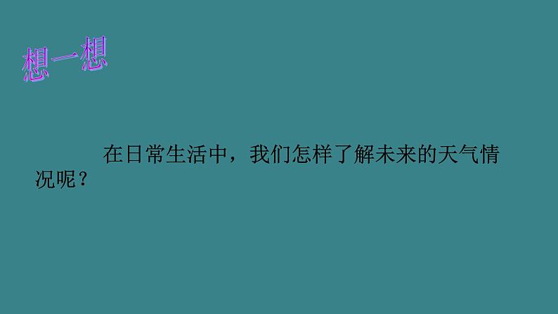 七地上册 粤教版 课件4.1 天气与天气预报07