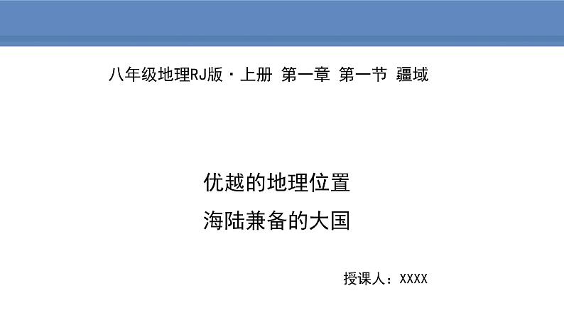 人教版地理八年级上册课件1.1.1优越的地理位置  海陆兼备的大国01