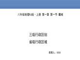 人教版地理八年级上册课件1.1.2行政区划