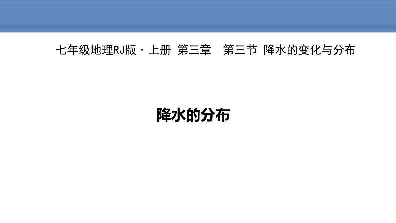 人教版地理七年级上册3.3.2降水的分布课件01